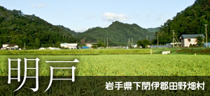 岩手県下閉伊郡田野畑村　明戸
