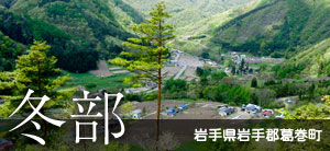 岩手県岩手郡葛巻町　冬部
