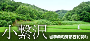 岩手県和賀郡西和賀町　小繋沢