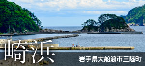 岩手県大船渡市三陸町　崎浜