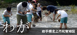 岩手県北上市和賀地区　わが