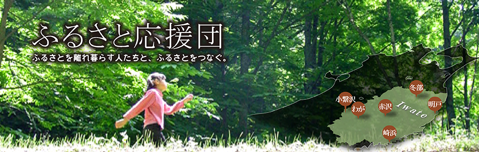 ふるさと応援団