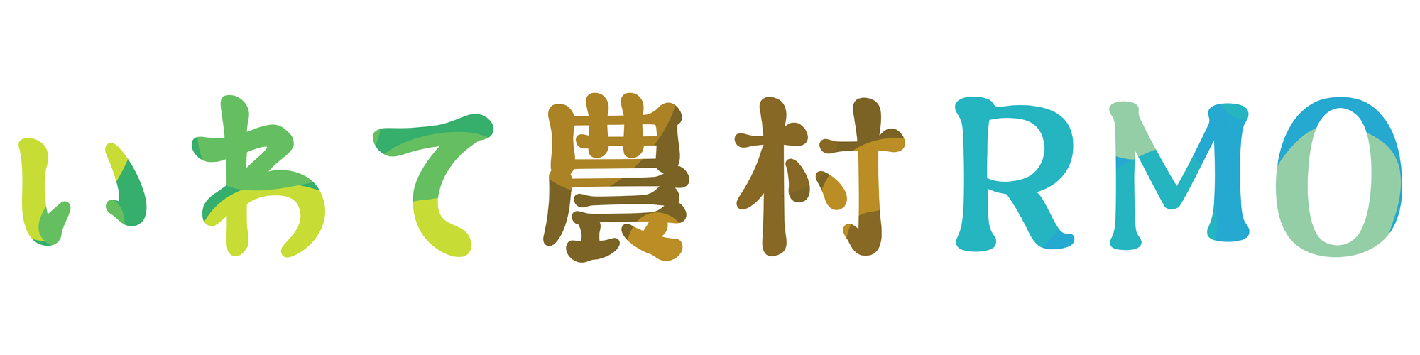 いわて農村RMO連絡会議