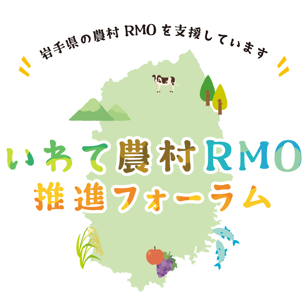 いわて農村RMO連絡会議